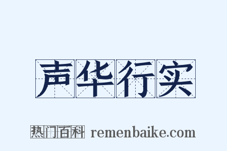 声华行实是什么意思的图片